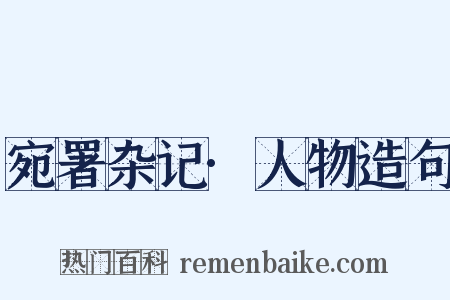 宛署杂记·人物造句是什么意思的图片